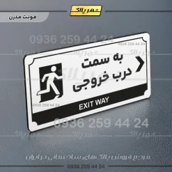 تابلو پلاک راهنما به سمت درب خروجی راست - Image 6